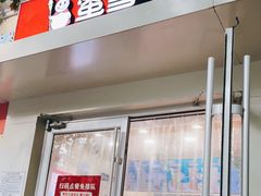 门面-蜜雪冰城(北戴河二中店)