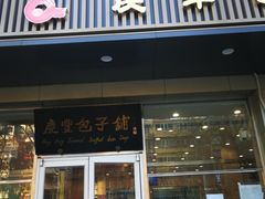 -庆丰包子铺(潘家园店)