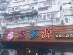 -紫滇源云南生态菜(丹凤街店)