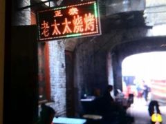 -北三老太太烧烤(人生一串上榜店)