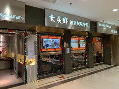 门面-大头虾越式风味餐厅(光明广场店)