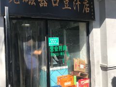 门面-老磁器口豆汁店(天坛店)
