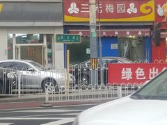 -三元梅园(新源里店)