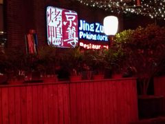 -京尊烤鸭店JINGZUN(春秀路店)