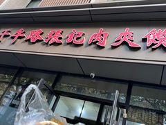 -子午路张记肉夹馍(翠华路店)