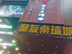 门面-邢氏老太太烧烤(罗湖店)