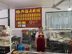 -兴福老面馆(寺路街店)