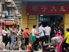 -粽子大王(太平路店)