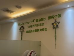-塑青春&伊肤泉祛痘皮肤管理