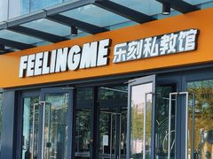 -FEELINGME乐刻私教馆·健身(鼎成时代广场店)