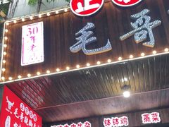 门面-正宗苏稽毛哥跷脚牛肉总店