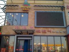 -蛙蛙叫干锅年代(簋街总店)