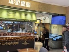 门面-耶里夏丽·新疆菜·家庭聚场(百联中环购物广场店)
