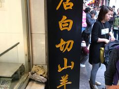 -老七宝热气羊肉馆