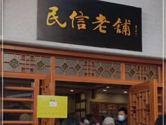 门面-民信老铺(双皮奶博物馆店)