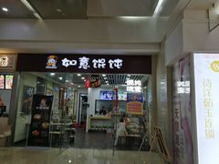 门面-如意馄饨(乐享城店)