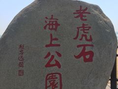 -老虎石海上公园