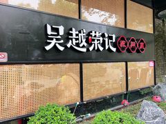 -吴越荣记·苏州菜·松鼠桂鱼(斜塘老街店)