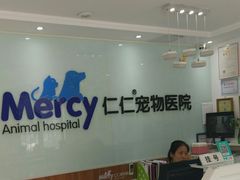 -宠福鑫动物医院·动物疾病诊疗中心(天通苑店)