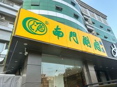 -南门涮肉(北洼路店)