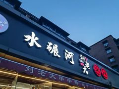 -水碾河刘老大串串香(水碾河路店)