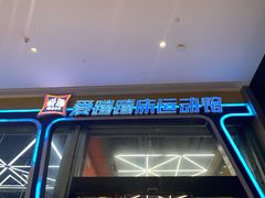 -爱蹦iBOON蹦床运动馆(江汉店)