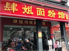 门面-肆姐面粉馆(坡子街店)