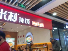 -米村拌饭(北京通州领展广场店)