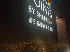 -长春高新益田福朋喜来登酒店·宜客乐标帜餐厅