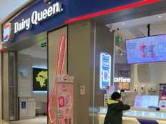 -DQ·蛋糕·冰淇淋(绿宝店)