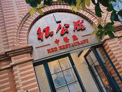 -民国红公馆(总统府店)
