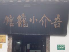 -吾介小籠館