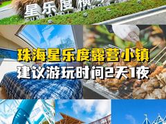 -星乐度·露营小镇
