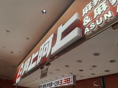 -阿上阿上麻辣香锅&麻辣烫(朝阳蓝色港湾店)