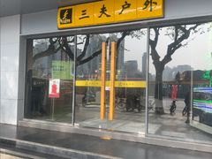 -三夫户外(天钥桥路店)