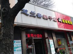 门面-芝兰斋糕干店(平山道店)