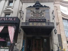 门面-翡翠小城·海鲜豆捞·广式点心(老佛爷店)