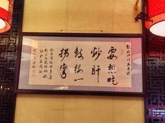 -姚记炒肝店(簋街店)