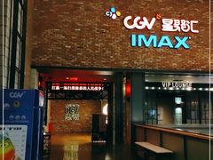 -CGV影城(蓬江IMAX店)