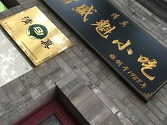 门面-增盛魁小吃店