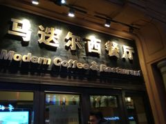 门面-马迭尔西餐厅(中央大街店)
