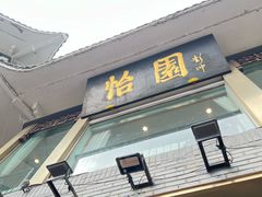 -怡园饭店-餐厅(四望亭店)