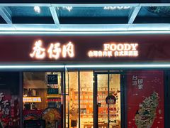 -巷仔内·台湾卤肉饭(七宝店)