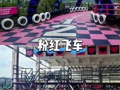 -盈香心动乐园