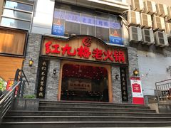 门面-红九格老火锅(三峡广场店)