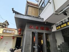 -双东酒店(东关街店)