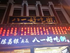 -八一好吃街·高品美食广场