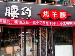 门面-腰子哥烤串(石佛营炫特店)