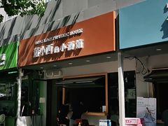 门面-董小西的凉皮和椒麻鸡(三元桥店)
