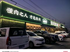 -阳坊胜利涮羊肉(阳坊老店)